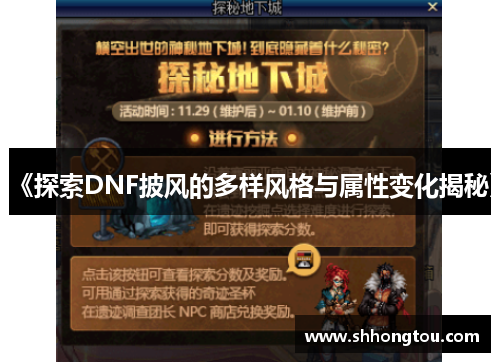 《探索DNF披风的多样风格与属性变化揭秘》