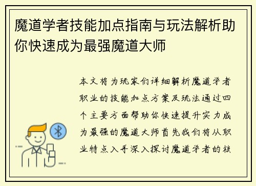 魔道学者技能加点指南与玩法解析助你快速成为最强魔道大师