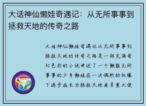 大话神仙懒娃奇遇记：从无所事事到拯救天地的传奇之路