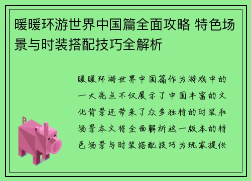暖暖环游世界中国篇全面攻略 特色场景与时装搭配技巧全解析