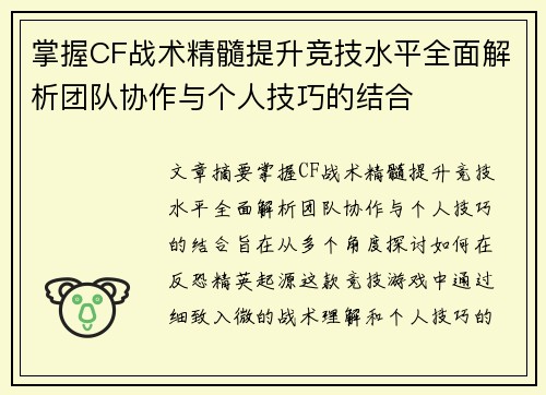 掌握CF战术精髓提升竞技水平全面解析团队协作与个人技巧的结合